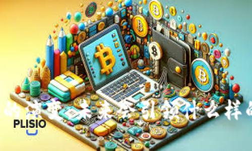 比特币钱包的演变：未来会引领什么样的支付革命？