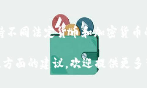 “Tokentokenim钱包的CNY”指的是该钱包中涉及的人民币（CNY）相关功能或信息。在加密货币领域，钱包通常支持不同法定货币和加密货币的交易、存储和兑换。CNY可能涉及各种操作，比如将人民币兑换为某种加密货币，或是在钱包中管理人民币的余额。

如果你需要更详细的有关Tokentokenim钱包功能、使用方法或CNY的具体信息，包括如何进行交易、转换及安全性方面的建议，欢迎提供更多背景信息，我将尽力帮助你！