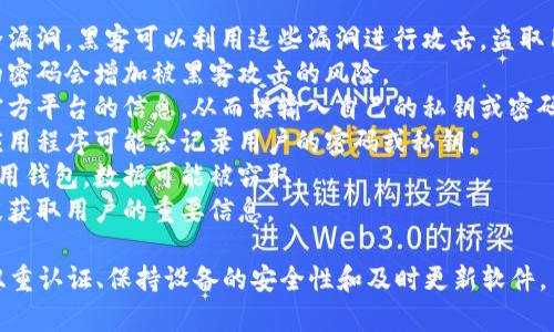 关于“tokentokenim钱包被盗什么原因”，这涉及到许多因素，例如安全性、用户习惯和技术漏洞等。以下是一些可能导致钱包被盗的原因：

1. **安全漏洞**：如果钱包平台本身存在安全漏洞，黑客可以利用这些漏洞进行攻击，盗取用户资产。
2. **用户密码设置不当**：使用简单或易猜的密码会增加被黑客攻击的风险。
3. **钓鱼攻击**：用户可能会接收到伪装成官方平台的信息，从而误输入自己的私钥或密码。
4. **恶意软件**：电脑或手机上存在的恶意应用程序可能会记录用户的密码或私钥。
5. **不安全的网络**：在公共Wi-Fi环境下使用钱包，数据可能被窃取。
6. **社交工程攻击**：黑客可能通过欺骗手段获取用户的重要信息。

为了提升安全性，用户应定期更新密码、启用双重认证、保持设备的安全性和及时更新软件。