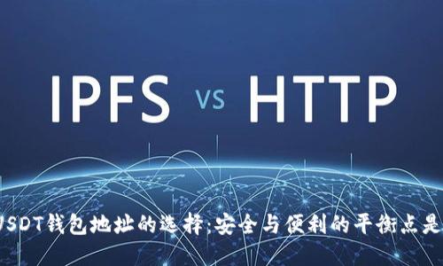 揭秘USDT钱包地址的选择：安全与便利的平衡点是什么？