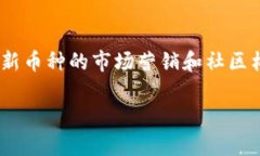 在Tokenim平台上添加新的币