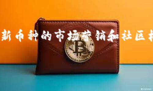 在Tokenim平台上添加新的币种通常涉及以下几个步骤。请注意，具体的流程可能会因平台的更新而有所变化，因此最好查看Tokenim的官方网站或官方文档以获取最新的信息。以下是一个一般的指导步骤：

步骤一：创建账户
首先，如果您还没有Tokenim账户，请访问Tokenim的官方网站并注册一个新账户。确保您的账户信息安全，并完成所有必要的身份验证步骤。

步骤二：准备您的币种信息
在您创建币种之前，您需要准备一些信息，包括币种的名称、符号、总供应量、发行时间、白皮书链接等。您还需要考虑该币种的技术细节，如区块链标准（如ERC20, BEP20等）。

步骤三：访问币种添加页面
登录您的Tokenim账户后，在主菜单中查找有关添加新的币种或资产的选项。通常，您可以在“市场”部分或者“资产管理”部分找到该选项。

步骤四：填写币种信息
在币种添加页面，您需要输入之前准备好的币种信息。确保所有信息准确无误，因为这将影响币种在Tokenim上的展示和使用。

步骤五：提交申请
完成信息填写后，您需要提交您的申请。某些平台可能会要求提供额外的文件或证明，例如项目的合法性、团队成员的背景、项目进展等。

步骤六：等待审核
提交申请后，您需要耐心等待审核。Tokenim团队会对您的申请进行评估，以确定是否符合添加新币种的条件。这个过程可能需要几天到几周的时间，具体取决于平台的工作负载。

步骤七：确认上架
一旦您的申请获得批准，Tokenim会通知您新币种已成功上架。您将能够在平台上看到新币种，并开始交易和使用它。

总结
通过以上步骤，您可以在Tokenim上添加新的币种。确保您了解平台的具体要求，以及针对新币种的市场营销和社区构建策略，以最大限度地增强您的币种的成功可能性。

请记得检查Tokenim的具体要求和步骤，确保您按照最新的标准操作。
