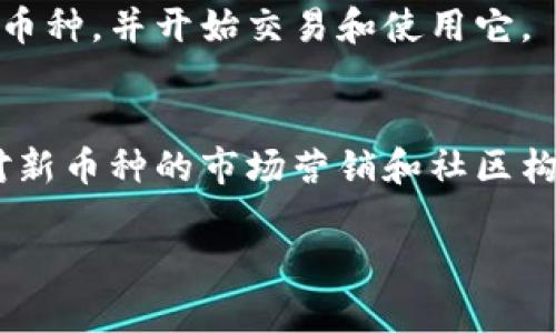 在Tokenim平台上添加新的币种通常涉及以下几个步骤。请注意，具体的流程可能会因平台的更新而有所变化，因此最好查看Tokenim的官方网站或官方文档以获取最新的信息。以下是一个一般的指导步骤：

步骤一：创建账户
首先，如果您还没有Tokenim账户，请访问Tokenim的官方网站并注册一个新账户。确保您的账户信息安全，并完成所有必要的身份验证步骤。

步骤二：准备您的币种信息
在您创建币种之前，您需要准备一些信息，包括币种的名称、符号、总供应量、发行时间、白皮书链接等。您还需要考虑该币种的技术细节，如区块链标准（如ERC20, BEP20等）。

步骤三：访问币种添加页面
登录您的Tokenim账户后，在主菜单中查找有关添加新的币种或资产的选项。通常，您可以在“市场”部分或者“资产管理”部分找到该选项。

步骤四：填写币种信息
在币种添加页面，您需要输入之前准备好的币种信息。确保所有信息准确无误，因为这将影响币种在Tokenim上的展示和使用。

步骤五：提交申请
完成信息填写后，您需要提交您的申请。某些平台可能会要求提供额外的文件或证明，例如项目的合法性、团队成员的背景、项目进展等。

步骤六：等待审核
提交申请后，您需要耐心等待审核。Tokenim团队会对您的申请进行评估，以确定是否符合添加新币种的条件。这个过程可能需要几天到几周的时间，具体取决于平台的工作负载。

步骤七：确认上架
一旦您的申请获得批准，Tokenim会通知您新币种已成功上架。您将能够在平台上看到新币种，并开始交易和使用它。

总结
通过以上步骤，您可以在Tokenim上添加新的币种。确保您了解平台的具体要求，以及针对新币种的市场营销和社区构建策略，以最大限度地增强您的币种的成功可能性。

请记得检查Tokenim的具体要求和步骤，确保您按照最新的标准操作。