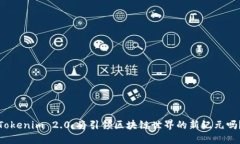 Tokenim 2.0：将引领区块链世