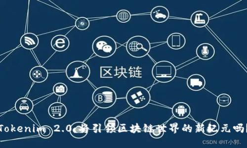 Tokenim 2.0：将引领区块链世界的新纪元吗？