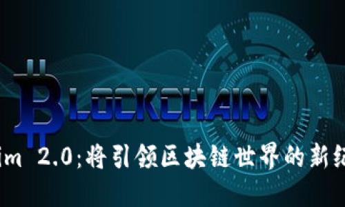 Tokenim 2.0：将引领区块链世界的新纪元吗？