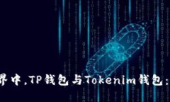 在数字货币世界中，TP钱包