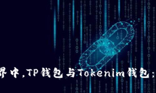 在数字货币世界中，TP钱包与Tokenim钱包：你该选择哪个？