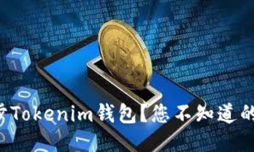 如何顺利同步Tokenim钱包？您不知道的技巧与秘诀！