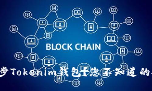 如何顺利同步Tokenim钱包？您不知道的技巧与秘诀！