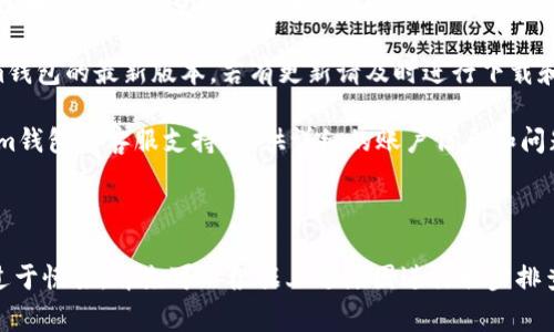 关于您提到的“tokenim钱包回复之后是空的”问题，常见的原因和解决方案如下：

### 常见原因

1. **网络问题**：可能是由于网络连接不稳定，导致无法正确加载钱包内容。
2. **钱包地址错误**：输入的钱包地址可能不正确，确保您输入的是有效的、正确的地址。
3. **区块链延迟**：可能是区块链网络自身的延迟，导致钱包余额未及时更新。
4. **账户未充币**：您的账户可能还没有进行任何充值，确保您的资产已经成功转入该钱包。
5. **应用程序故障**：可能是应用程序自身存在bug或是没有更新到最新版本。

### 解决方案

1. **检查网络连接**：确保您的网络连接稳定，尝试切换网络或重启设备。
   
2. **确认钱包地址**：再次确认您输入的钱包地址，特别是字符的准确性，确保没有多余的空格或错误字符。

3. **等待一段时间**：如果是区块链网络的延迟，您可以稍等片刻再查看余额。

4. **充值确认**：如果您刚刚进行了充值，使用区块链浏览器查询交易状态，以确保交易已成功并被确认。

5. **更新应用程序**：确保您使用的是tokenim钱包的最新版本，若有更新请及时进行下载和安装。

6. **联系客服**：如果问题依旧，请寻求tokenim钱包的客服支持，提供详细的账户信息和问题描述，以便获得更详细的帮助。

### 总结

遇到“tokenim钱包回复之后是空的”问题不必过于慌张，首先可以根据上述原因进行初步排查，必要时及时联系专业的技术支持以解决问题。