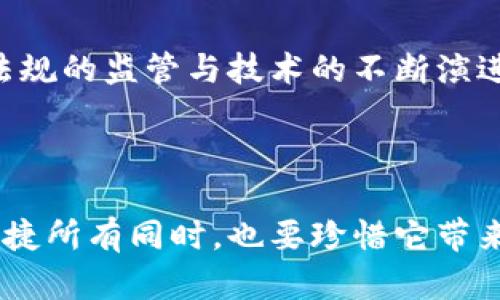 在创建与Tokenim身份相关的内容时，可以通过以下的、关键词和大纲来进行构思：

  揭秘Tokenim身份：未来的数字身份如何改变我们的生活？ / 

 guanjianci Tokenim, 数字身份, 区块链, 个人隐私 /guanjianci 

### 内容主体大纲

#### 一、什么是Tokenim身份？
Tokenim身份是一种新兴的数字身份管理方式，旨在利用区块链技术来确保证明用户身份的安全性和隐私性。它的本质是将每个用户的信息存储为一个加密的“代币”，类似于如何将一枚金币藏于安全的保险箱中，只有持有钥匙的人才能打开。这里的“钥匙”便是用户的隐私和控制权。

#### 二、Tokenim身份的核心要素
1. **去中心化**：传统身份管理通常依赖于中心化的服务提供商，而Tokenim身份通过区块链实现去中心化，保障用户的主权。
2. **安全性**：Tokenim身份的信息经过加密处理，即使数据被盗取，黑客也无法轻易解密，仿佛把珍贵的宝石藏在高高的山峰之中。
3. **隐私保护**：用户可以选择共享哪些信息，控制自己的数字足迹，犹如在熙熙攘攘的人群中，有意而为地选择自己的行走路线。
4. **可携带性**：Tokenim身份可以在不同的平台间使用，带着属于自己的“数字护照”，方便面临不同场合的需要。

#### 三、Tokenim身份的工作原理
讲解Tokenim身份如何通过区块链技术，使用智能合约来创建和验证身份。通过比喻将其过程形象化，例如将身份的创建比作编写一部独一无二的小说，而验证身份就是校对这部小说，确保内容的真实性和可信度。

#### 四、Tokenim身份在现实生活中的应用
1. **社交媒体**：用户在社交媒体上使用Tokenim身份，可避免信息泄露，保护自己的隐私。
2. **在线购物**：身份验证简化购物流程，让消费者体验到更顺畅、安全的交易过程。
3. **医疗记录**：患者可通过Tokenim身份安全访问和共享个人医疗记录，类似于持有一把进入私人医疗档案室的钥匙。

#### 五、Tokenim身份的未来发展趋势
随着数字化进程的加快，Tokenim身份将如何塑造未来的身份验证和管理领域，以及可能面对的监管挑战和技术难题。

#### 六、总结
阐述Tokenim身份的重要性，呼唤社会各界共同关注和推动这一创新技术的发展，确保在快速发展的数字世界中保护每个人的权利和隐私。

### 正文内容示例

在这段内容，我们将以“生活像一盒巧克力”为引子，通过比喻与隐喻，丰富文本的表现力。

---

生活就像一盒巧克力，偶尔你会咬到那种甜蜜的馅料，带来惊喜；而有时可能会遭遇那颗苦涩的黑巧克力，让你不得不皱起眉头。这种甜与苦的交错，就像Tokenim身份的起伏体验。

#### 一、什么是Tokenim身份？

Tokenim身份如同每一个人心中的美好幻想，它体现在我们如何被识别和理解。在传统的身份体系中，我们常常面临各种隐私泄露、身份盗用等问题，仿佛在大街上游走，却总有人在暗中观察。

而Tokenim身份就像那只隐藏在暗处的魔法灯，点亮了个人信息安全的新篇章。通过区块链技术的支持，它为每个人的身份提供了一个安全的保护罩，用户如同拎着一把独特的钥匙，掌控着自己的数据。

#### 二、Tokenim身份的核心要素

Tokenim身份的去中心化特质犹如大海中的一叶小舟，摆脱了中心化平台的束缚，驶向更宽广的水域。安全性则如同高山上的冰川，尽管外表宁静却包含着难以想象的力量。

隐私保护方面，Tokenim身份给予用户极大的控制权，宛如一位世外高人的生活哲学，让用户自己决定何时、何地、向谁展示自己的信息。

可携带性则如同一张全球通行的机票，让每个用户不论身处何地，都能迅速确认身份，享受便捷的服务体验。

#### 三、Tokenim身份的工作原理

Tokenim身份的运作过程如同一部精致的交响乐，每个音符相互关联、和谐共鸣。创建身份的过程就像编写一部独一无二的小说，而验证身份则是校对每一个章节的真实性，确保故事的可信度。

#### 四、Tokenim身份在现实生活中的应用

这种数字身份在社交媒体上的应用，宛如一扇安全的玻璃窗，让你在享受与朋友互动的同时，也能安心隐私不被窥探。在线购物时，Tokenim身份如同那把神奇的钥匙，瞬间引导你进入一个安全、便捷的交易世界。

在医疗记录领域，Tokenim身份赋予患者如同持有一把通往私人医生的钥匙，随时随地访问和共享自己的健康信息。

#### 五、Tokenim身份的未来发展趋势

展望未来，Tokenim身份的发展犹如一幅宏伟的蓝图，画面中充满希望与挑战。随着数字化浪潮的如潮而至，我们必须面对政策法规的监管与技术的不断演进，确保每一个人的数字身份都能得到尊重与保护。

#### 六、总结

在这个快速发展的数字时代，Tokenim身份为我们提供了一种新的选择，如同生活中的精美巧克力，让我们在享受技术带来的便捷所有同时，也要珍惜它带来的安全与信任。只是希望，未来的每一份交流与分享，都是轻松愉快，宛如在口中融化的那一瞬间。