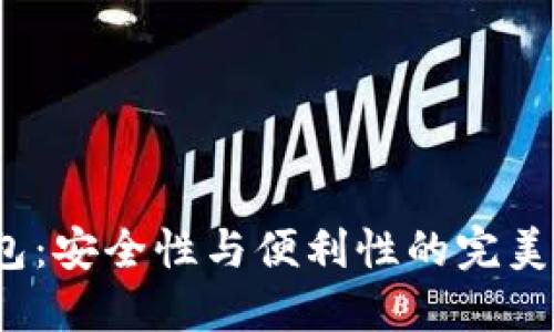 探索Local比特币钱包：安全性与便利性的完美结合，您准备好了吗？