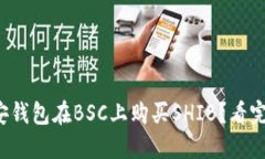 如何通过币安钱包在BSC上