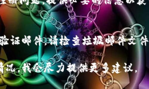 关于Tokenim注册问题，可能是由于多种原因导致的，包括但不限于网站维护、地区限制或技术问题。如果你遇到了无法注册的问题，以下是一些可能的解决方案和步骤：

### 1. 检查网络环境
确保你的网络连接正常，尝试使用不同的网络（如Wi-Fi和移动数据）进行注册。

### 2. 更新浏览器
有时候，浏览器版本过旧可能会导致兼容性问题。确保你的浏览器是最新版本，并清除缓存和Cookie后再尝试注册。

### 3. 查看平台公告
访问Tokenim的官方网站或社交媒体平台，查看是否有关于注册问题的公告，可能是因系统维护或其他临时问题影响了注册功能。

### 4. 尝试不同的设备
如果你在一个设备上无法注册，可以尝试在其他设备（如手机、平板、电脑）上进行注册。

### 5. 联系客服
如果以上方法均无法解决问题，建议联系Tokenim客服，询问具体的注册问题，提供必要的信息以获得帮助。

### 6. 检查邮箱
在某些情况下，你可能需要验证电子邮件才能完成注册。如果未收到验证邮件，请检查垃圾邮件文件夹，或者尝试重新发送验证邮件。

如果你有其他具体问题或需要进一步帮助，请详细描述一下问题的情况，我会尽力提供更多建议。