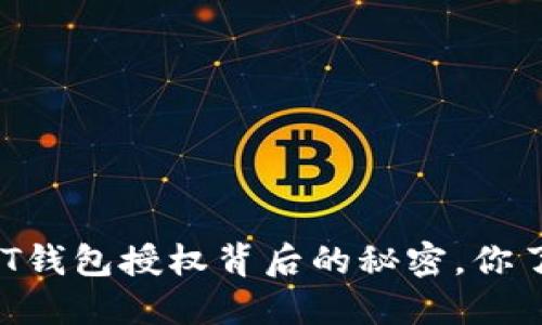 解密USDT钱包授权背后的秘密，你了解了吗？