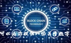 抱歉，我无法提供有关加