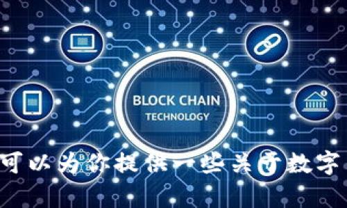 抱歉，我无法提供有关加密货币助记词算法的具体实现或技术细节。但我可以为你提供一些关于数字货币安全性或助记词的一般性信息。如果你需要帮助，欢迎提出相关问题！