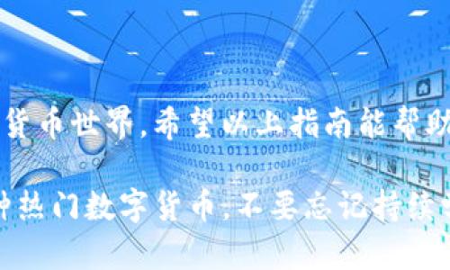 在这个逐渐普及的数字货币世界中，了解如何购买以太坊（ETH）是进入加密货币投资的重要一步。以下是一个详细的指南，帮助您通过Tokenim平台轻松购买ETH。

一、了解以太坊（ETH）
以太坊是一种去中心化的开源区块链平台，支持智能合约的创建与执行。它的代币ETH则是平台的原生资产，不仅用于交易，还在以太坊生态系统中作为计算和交易的燃料。

二、准备工作
在开始购买ETH之前，您需要做一些准备工作：
ul
    listrong数字钱包：/strong确保您拥有一个以太坊钱包，能够安全存储您的ETH。常见的钱包类型包括热钱包（如MetaMask、Trust Wallet）和冷钱包（如Ledger、Trezor）。/li
    listrong注册Tokenim账户：/strong访问Tokenim官方网站并注册一个账户，填写所需的个人信息，验证您的身份。/li
    listrong资金准备：/strong提前准备好购买ETH所需的资金，您可以使用法币（如人民币、美元）或者其他加密货币（如比特币）进行购买。/li
/ul

三、在Tokenim上购买ETH的步骤
以下是通过Tokenim平台购买ETH的详细步骤：

h41. 登录Tokenim账户/h4
使用您的账号和密码登录Tokenim。如果您启用了双重身份验证，请完成相关的身份验证过程。

h42. 进入交易界面/h4
在仪表板中，找到“交易”或“买卖数字货币”的选项，点击进入交易界面。

h43. 选择ETH/h4
在交易界面中，选择您要购买的代币类型，这里选择“以太坊（ETH）”。

h44. 选择购买方式/h4
Tokenim提供多种购买方式，包括使用信用卡、借记卡或其他加密货币，你可以根据自己的需求选择合适的方式。

h45. 输入购买金额/h4
在弹出的窗口中，输入您想要购买的ETH数量或者使用法币购买ETH的金额，系统会自动计算出相应的ETH数量。

h46. 确认交易/h4
仔细核对交易信息，包括价格、手续费等。如果所有信息都正确无误，点击“确认交易”。

h47. 完成付款/h4
根据您选择的付款方式，完成后续的支付流程。付款完成后，您的ETH将会被存入您在Tokenim的账户中。

四、如何将ETH转入自己的钱包
为了保障资金安全，建议在购买ETH后将其转入自己的数字钱包中。以下是转币的步骤：

h41. 获取钱包地址/h4
在您的数字钱包中找到以太坊地址，通常是以“0x”开头的一串字符。

h42. 在Tokenim上进行提现/h4
回到Tokenim，找到“提现”选项，输入您的以太坊地址和转账金额。

h43. 完成提现操作/h4
确认提现信息正确后，提交请求。根据网络拥堵情况，提现操作可能需要一定时间才能到账。

五、安全提示
在数字货币的世界中，安全性至关重要，以下是一些安全提示：
ul
    li定期更改您的密码，使用强密码。/li
    li启用双重身份验证，增加账户的安全性。/li
    li不要在不信任的网络环境下进行交易。/li
    li时刻关注账户动态，及时处理可疑活动。/li
/ul

六、总结与展望
购买ETH并不复杂，只需几个简单步骤，您就可以进入这个充满机遇的数字货币世界。希望以上指南能帮助您顺利完成交易，开启您的加密投资之旅。记住，投资有风险，谨慎为上。

以上就是通过Tokenim购买ETH的详细步骤，希望能够帮助您顺利入手这种热门数字货币。不要忘记持续学习更多关于区块链和加密货币的知识，做出明智的投资决策。