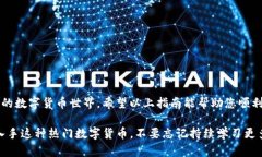 在这个逐渐普及的数字货