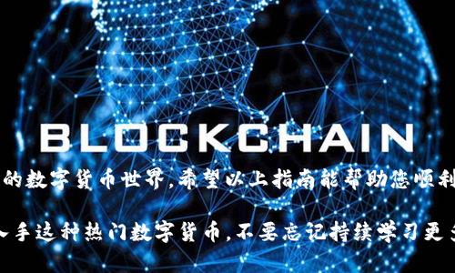 在这个逐渐普及的数字货币世界中，了解如何购买以太坊（ETH）是进入加密货币投资的重要一步。以下是一个详细的指南，帮助您通过Tokenim平台轻松购买ETH。

一、了解以太坊（ETH）
以太坊是一种去中心化的开源区块链平台，支持智能合约的创建与执行。它的代币ETH则是平台的原生资产，不仅用于交易，还在以太坊生态系统中作为计算和交易的燃料。

二、准备工作
在开始购买ETH之前，您需要做一些准备工作：
ul
    listrong数字钱包：/strong确保您拥有一个以太坊钱包，能够安全存储您的ETH。常见的钱包类型包括热钱包（如MetaMask、Trust Wallet）和冷钱包（如Ledger、Trezor）。/li
    listrong注册Tokenim账户：/strong访问Tokenim官方网站并注册一个账户，填写所需的个人信息，验证您的身份。/li
    listrong资金准备：/strong提前准备好购买ETH所需的资金，您可以使用法币（如人民币、美元）或者其他加密货币（如比特币）进行购买。/li
/ul

三、在Tokenim上购买ETH的步骤
以下是通过Tokenim平台购买ETH的详细步骤：

h41. 登录Tokenim账户/h4
使用您的账号和密码登录Tokenim。如果您启用了双重身份验证，请完成相关的身份验证过程。

h42. 进入交易界面/h4
在仪表板中，找到“交易”或“买卖数字货币”的选项，点击进入交易界面。

h43. 选择ETH/h4
在交易界面中，选择您要购买的代币类型，这里选择“以太坊（ETH）”。

h44. 选择购买方式/h4
Tokenim提供多种购买方式，包括使用信用卡、借记卡或其他加密货币，你可以根据自己的需求选择合适的方式。

h45. 输入购买金额/h4
在弹出的窗口中，输入您想要购买的ETH数量或者使用法币购买ETH的金额，系统会自动计算出相应的ETH数量。

h46. 确认交易/h4
仔细核对交易信息，包括价格、手续费等。如果所有信息都正确无误，点击“确认交易”。

h47. 完成付款/h4
根据您选择的付款方式，完成后续的支付流程。付款完成后，您的ETH将会被存入您在Tokenim的账户中。

四、如何将ETH转入自己的钱包
为了保障资金安全，建议在购买ETH后将其转入自己的数字钱包中。以下是转币的步骤：

h41. 获取钱包地址/h4
在您的数字钱包中找到以太坊地址，通常是以“0x”开头的一串字符。

h42. 在Tokenim上进行提现/h4
回到Tokenim，找到“提现”选项，输入您的以太坊地址和转账金额。

h43. 完成提现操作/h4
确认提现信息正确后，提交请求。根据网络拥堵情况，提现操作可能需要一定时间才能到账。

五、安全提示
在数字货币的世界中，安全性至关重要，以下是一些安全提示：
ul
    li定期更改您的密码，使用强密码。/li
    li启用双重身份验证，增加账户的安全性。/li
    li不要在不信任的网络环境下进行交易。/li
    li时刻关注账户动态，及时处理可疑活动。/li
/ul

六、总结与展望
购买ETH并不复杂，只需几个简单步骤，您就可以进入这个充满机遇的数字货币世界。希望以上指南能帮助您顺利完成交易，开启您的加密投资之旅。记住，投资有风险，谨慎为上。

以上就是通过Tokenim购买ETH的详细步骤，希望能够帮助您顺利入手这种热门数字货币。不要忘记持续学习更多关于区块链和加密货币的知识，做出明智的投资决策。