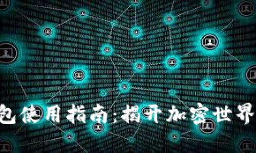 STX钱包使用指南：揭开加密世界的秘密