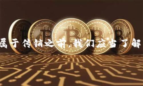 关于“tokenim是否是传销”的问题，首先需要明确一些基本概念和背景信息。在讨论某个项目是否属于传销之前，我们应当了解传销的定义、特点以及tokenim的具体运作方式。下面是一个关于这一主题的详细内容大纲和讨论。

### Tokenim：新兴数字币背后的秘密，是传销还是机会？