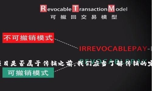 关于“tokenim是否是传销”的问题，首先需要明确一些基本概念和背景信息。在讨论某个项目是否属于传销之前，我们应当了解传销的定义、特点以及tokenim的具体运作方式。下面是一个关于这一主题的详细内容大纲和讨论。

### Tokenim：新兴数字币背后的秘密，是传销还是机会？