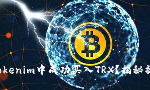 如何在Tokenim中成功买入TRX？揭秘操作步骤！