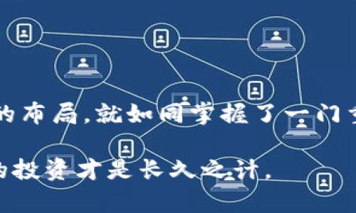   如何安全导出比特币钱包？探索未解之谜！ / 

 guanjianci 比特币钱包, 导出钱包, 数字货币, 区块链技术 /guanjianci 

---

引言：数字财富的钥匙

在这个数字货币迅猛发展的时代，比特币无疑成了人们心中财富的金钥匙。然而，如何安全地管理和导出比特币钱包，却是许多人面临的难题。就像一把神秘的钥匙，只有掌握了其使用方法，才能开启财富的大门。今天，我们就来揭开这一谜团。

认识比特币钱包：财富的容器

比特币钱包可以比作一个数字保险箱，用于储存你辛苦赚来的比特币。这个钱包不仅仅是一个简单的存储工具，更是一个连接你与区块链世界的桥梁。在这个钱包里，储存着你所有的交易记录和余额，就像是一部详细的个人财务账本。

不同类型的钱包：选择的艺术

导出比特币钱包的第一步，是了解你使用的钱包类型。就像选择一双适合自己的鞋子，合适的钱包类型能让你的数字资产管理更加轻松。比特币钱包主要分为以下几类：

ul
  listrong热钱包：/strong在线钱包，方便快捷，但安全性较低。/li
  listrong冷钱包：/strong离线存储，安全性高，但使用不方便。/li
  listrong硬件钱包：/strong实体设备，提供最高安全性，适合大额投资者。/li
  listrong纸钱包：/strong打印出私钥和公钥，安全性高，但易损坏。/li
/ul

导出比特币钱包的必要性：把财富带走

无论是因为换电脑，备份，还是更换钱包服务，导出比特币钱包都是一项重要的技能。这好比搬家，只有把家里的所有物品都打包好，才能顺利搬到新家。而导出比特币钱包，会让你在整个过程中，无论何时何地，都能把自己的财富带走，安全无忧。

步骤一：备份你的钱包

在导出钱包之前，首先要确保钱包的安全。想象一下，如果在搬家前不检查物品清单，搬家公司可能会遗漏重要的物品。同样，备份钱包是不可忽视的一步。如果你的钱包支持创建备份，务必保留一份最新的备份文件，以防不测。

步骤二：访问钱包界面

不同类型的钱包，导出功能的操作界面也有所不同。如果选择的是热钱包，通常需要通过网站登录；若是硬件钱包，则需要连接设备。在数字世界中，就像在不同的房间里寻找你的物品，每个钱包都有其独特的路径。

步骤三：找到导出选项

导出选项通常位于设置或者工具栏中，像是家里的隐秘抽屉，藏着一些你认为不重要但其实很重要的东西。仔细寻找“导出私钥”或“备份钱包”的选项，点击它。

步骤四：导出私钥或钱包文件

这一步类似于将藏在家中的贵重物品安全打包。导出私钥或钱包文件（例如 JSON 格式），务必确保保存到一个安全的位置。任何人都能通过私钥访问到你的比特币账户，因此安全性应放在首位。

步骤五：验证导出成功

导出完成后，一定要检查一下所导出的文件或私钥是否能正确导入另一个钱包中。就像搬入新家后需要确认所有物品的完整性一样，确保新钱包能够识别你的资产。

安全注意事项：保护你的财富

在这一过程中，安全是重中之重。无论你身处何地，都要像护航船队一样，时刻保护着自己的财富。请遵循以下安全措施：

ul
  li使用强密码，避免使用过于简单的信息。/li
  li启用双重身份验证，确保账户安全。/li
  li定期更换钱包密码，减少被盗风险。/li
  li存储备份文件在物理隔离的地方，防止丢失。/li
/ul

总结：掌握导出比特币钱包的艺术

通过以上步骤，我们希望你能掌握导出比特币钱包的艺术。这不仅是保护数字资产的方式，更是对未来财富的布局。就如同掌握了一门重要的技能，这将为你的数字生活增添更多的可能性。

未来的数字货币世界已经展开，带着你所学到的知识，去探索更广阔的天地吧！记住，安全是第一位的，智慧的投资才是长久之计。