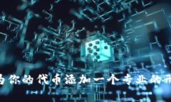 要在Tokenim平台上设置币