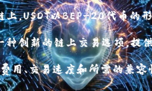  USDT（Tether）是一种稳定币，可以在多个区块链上发行和流通，用户可以根据自己的需求选择适合的链。以下是一些常见的链和相关信息：

1. **Ethereum（以太坊）链**：USDT在以太坊上以ERC-20代币的形式存在。以太坊网络是目前USDT最流行的链之一，兼容多种钱包和交易所。

2. **Tron（波场）链**：USDT在波场上以TRC-20代币的形式存在。由于波场的低交易费用和快速交易确认时间，许多用户选择在波场链上存储USDT。

3. **Bitcoin（比特币）链**：USDT也以Omni Layer协议的形式运行在比特币网络上，但在近年来使用的频率大幅下降。

4. **Binance Smart Chain（币安智能链）**：在币安智能链上，USDT以BEP-20代币的形式存在，允许用户享受到低交易费用和快速处理时间。

5. **Solana（索拉纳）链**：USDT在索拉纳生态系统中作为一种创新的链上交易选项，提供更快的交易速度。

选择在哪个链上存储USDT通常取决于个人的使用场景、交易费用、交易速度和所需的兼容性。对于大多数用户来说，以太坊和波场链是较为普遍的选择。