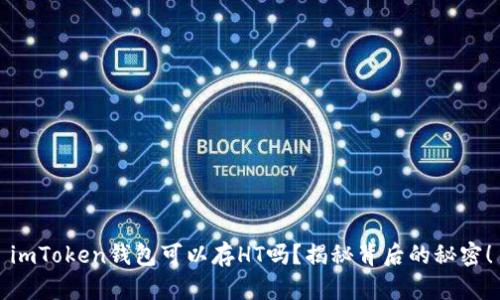 imToken钱包可以存HT吗？揭秘背后的秘密！