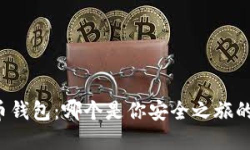 解密比特币钱包：哪个是你安全之旅的最佳伴侣？