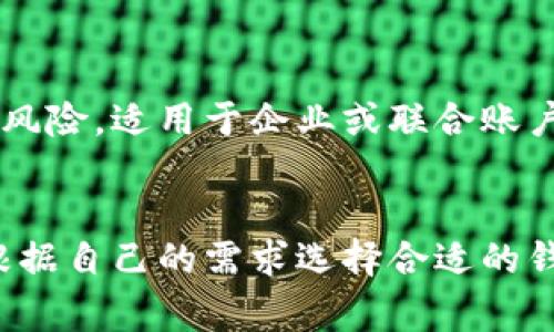 比特币钱包有多种形态，不同的形态适用于不同的需求和使用场景。以下是几种常见的比特币钱包类型及其图片描述：

1. **热钱包（Hot Wallet）**  
   描述：热钱包是指与互联网连接的数字钱包，通常用于频繁交易和日常使用。例如，手机应用、桌面软件或在线钱包。  
   图片：可以是手机屏幕中的数字钱包应用界面。

2. **冷钱包（Cold Wallet）**  
   描述：冷钱包是指与互联网断开连接，用于长期存储比特币，具有更高的安全性。常见类型包括硬件钱包和纸钱包。  
   图片：硬件钱包外观，通常类似一个USB设备；纸钱包则是打印的私钥和公钥。

3. **硬件钱包（Hardware Wallet）**  
   描述：一种较为安全的冷钱包，通过物理设备存储比特币私钥， 常见品牌有Ledger和Trezor。  
   图片：展示Ledger Nano S或Trezor模型的实物图片。

4. **纸钱包（Paper Wallet）**  
   描述：一种将比特币公钥和私钥打印在纸上的钱包形式，绝对离线存储。  
   图片：展示一个打印有二维码和私钥的纸张。

5. **桌面钱包（Desktop Wallet）**  
   描述：下载并安装在电脑上的比特币钱包，用户只需在本地设备上管理私钥。  
   图片：显示桌面钱包软件界面的截图。

6. **手机钱包（Mobile Wallet）**  
   描述：安装在手机上的比特币钱包，方便快捷，适合随时随地使用。  
   图片：展示在手机上操作比特币交易的应用界面。

7. **在线钱包（Web Wallet）**  
   描述：基于云端的比特币钱包，通过浏览器访问，通常由第三方提供。  
   图片：展示登录某个著名在线钱包服务的界面。

8. **多签钱包（Multi-Signature Wallet）**  
   描述：需要多个私钥才能执行交易，提高了安全性和分散风险，适用于企业或联合账户。  
   图片：示意图展示多重签名的过程。

通过以上描述，可见不同类型的钱包各有优缺点，用户可以根据自己的需求选择合适的钱包类型。在使用比特币时，注意安全性和便捷性之间的平衡。