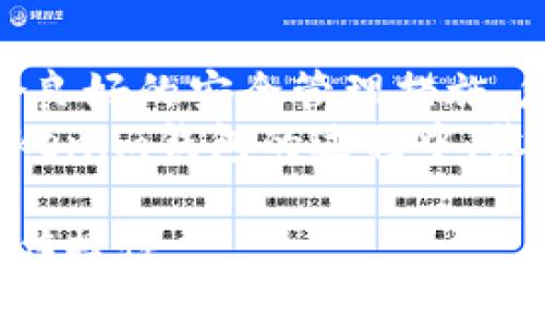 biao ti![CDATA[Tokenim钱包映射全解析：您的数字资产安全之路]]/biao ti
![CDATA[Tokenim, 钱包映射, 数字资产, 安全]]/guanjianci

引言：数字资产时代的到来
在数字货币迅速发展的今天，越来越多的人开始关注如何安全、便捷地管理自己的数字资产。Tokenim钱包作为一款广受好评的数字资产管理工具，其独特的映射功能引起了众多用户的关注。那么，Tokenim钱包到底怎么进行映射呢？本文将带您深入了解这一过程，并为您揭示实现数字资产安全管理的秘诀。

一、Tokenim钱包的基本概念
在探讨如何映射Tokenim钱包之前，我们首先要了解Tokenim钱包本身。想象一下，Tokenim钱包就像一个数字世界的保险箱，专门用于存储和管理数字资产。它的安全性和便捷性吸引了大批用户，使得我们能够轻松管理多种数字货币。
Tokenim钱包支持许多主流的区块链资产存储、交易、接收和发送。当数字资产存储在Tokenim钱包时，用户可以通过其强大的映射功能，将资产与其它账号或平台相连，进一步提升资产的灵活性和使用效率。

二、什么是钱包映射？
钱包映射的概念可以简单理解为“连接”。就像每个人都有自己的身份证，钱包也有独特的地址。钱包映射的过程，类似于将不同的身份证信息与个人资料进行关联，从而使用户能够在多个平台之间自由流转资金。
Tokenim钱包映射可以帮助用户将其钱包地址与其他钱包或交易平台进行绑定，以便于更快捷、方便地进行资产交易、转移和管理。这一功能为用户提供了更多的选择和自由。

三、Tokenim钱包映射的步骤
接下来，我们将详细讲解Tokenim钱包映射的具体步骤。这一过程就像解开层层迷雾，最终展现在您面前的丰盛大餐。
ol
    lih4步骤一：创建Tokenim钱包/h4/li
    首先，您需要下载并安装Tokenim钱包应用，并按照指示创建一个全新的钱包。在创建过程中一定要妥善保存好备份助记词，就像定时收拾家里的杂物，一旦丢失后果将会非常严重。
    
    lih4步骤二：选择映射设备或平台/h4/li
    您可以选择要映射的设备或交易平台，输入相应的密钥信息。想象一下，这就像为您的秘密花园定制一个进入密码，确保只有您可以随时随地访问。
    
    lih4步骤三：确认映射请求/h4/li
    完成输入后，您会收到一个映射请求确认。此时，请务必再次检查您的信息，确认无误后方可继续，如同检查您的行李是否打包齐全。
    
    lih4步骤四：完成映射/h4/li
    完成确认后，系统会将您的Tokenim钱包地址与所选择的设备或平台进行绑定。此过程中，您可以关注钱包页面的反馈信息，确保映射成功。
/ol

四、映射之后的安全管理
成功映射后，用户需要关注如何进行后续的安全管理。想象一下，您新买了一台昂贵的相机，除了使用之外，还要定期清理和保养，这样才能保持其良好的性能。
对于Tokenim钱包而言，安全管理同样重要。我们建议您定期更新密码，启用双重认证，并定期检查映射的设备和平台，确保没有陌生账户连接到您的钱包。此外，保持警觉，防范网络钓鱼和诈骗等潜在风险，是确保资产安全的基本原则。

五、结语：迈向安全的数字资产之路
在如今数字资产百花齐放的时代，Tokenim钱包映射功能的出现，为我们管理和使用数字资产开辟了新的道路。只要您按照上述步骤操作，配合良好的安全管理措施，您的数字资产将如同在钢铁牢笼中一般，安全无忧。
当然，在这条数字资产的旅途中，保持学习与探索的心态也是极其重要的。只有不断积累经验，才能更好地应对未来的挑战。希望您能在使用Tokenim钱包的过程中，收获满满，享受数字资产带来的乐趣。

通过这样的详尽解析和阐述，本文不仅满足了大众用户对Tokenim钱包映射的需求，也为提供了相关的关键词布局，进一步提高了其可见性与传播性。