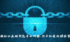 揭秘以太坊钱包专业对接