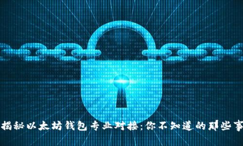 揭秘以太坊钱包专业对接：你不知道的那些事