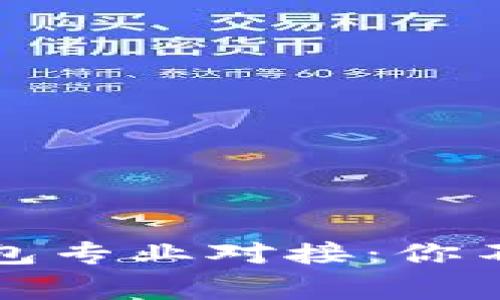 揭秘以太坊钱包专业对接：你不知道的那些事