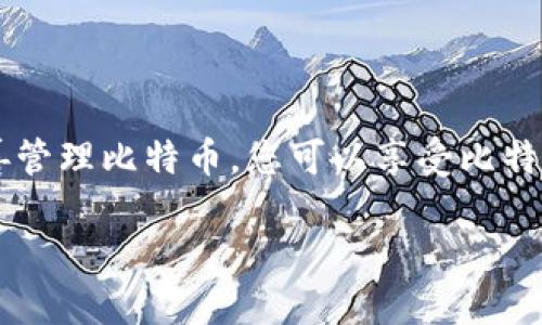 要注册比特币钱包账户，您可以按照以下步骤操作。以下是详细的指南，确保您能顺利创建并安全使用您的比特币钱包账户。

第一步：选择合适的钱包类型

在注册比特币钱包之前，您需要决定使用什么类型的钱包。比特币钱包主要分为以下几种类型：
ul
    listrong在线钱包/strong：这些钱包提供网站或应用程序接口，方便您随时访问。推荐的在线钱包有Coinbase和Blockchain.info。/li
    listrong桌面钱包/strong：下载并安装在您的电脑上，这类钱包提供更高的安全性，例如Electrum和Bitcoin Core。/li
    listrong移动钱包/strong：适合在智能手机上使用的应用程序，如Mycelium和Trust Wallet。/li
    listrong硬件钱包/strong：例如Ledger和Trezor，提供极高的安全性，适合存储大量比特币。/li
/ul

第二步：访问钱包网站或下载应用

一旦您选择了钱包类型，访问相关网站或下载应用。对于在线钱包，只需访问官方网站并确保其安全性。对于桌面和移动钱包，确保从官方渠道下载，以避免恶意软件的风险。

第三步：注册账户

进行注册时，您通常需要提供以下信息：
ul
    listrong电子邮件地址/strong：确保输入一个常用且安全的电子邮件地址。/li
    listrong密码/strong：选择一个强密码，建议包含字母、数字和特殊字符，并尽量避免常见组合。/li
/ul

一些钱包可能会要求您进行身份验证，以遵守反洗钱（AML）和了解客户（KYC）法规。因此，准备好提供一些个人信息，如身份证明或地址证明。

第四步：安全设置

注册完成后，立即进行安全设置。这可能包括：
ul
    listrong启用双因素认证（2FA）/strong：使用Authenticator应用（如Google Authenticator）为您的账户添加一个额外的安全层。/li
    listrong备份助记词/strong：大多数钱包会提供一组助记符，用于恢复钱包。确保将其安全地写下来，并存放在安全的地方。/li
/ul

第五步：充值和使用钱包

完成注册和安全设置后，您可以将比特币充值到您的钱包中。您可以通过以下途径获得比特币：
ul
    li通过交易平台购买比特币（如Binance、Coinbase）。/li
    li接受作为商品或服务的支付。/li
    li在交易所进行交易。/li
/ul

第六步：定期维护和审查账户安全

注册比特币钱包后，务必定期检查您的账户安全性。定期更新密码，监控账户活动，并保持软件更新，以防止安全漏洞。

总结

注册比特币钱包账户是进入数字货币世界的第一步。通过选择合适的钱包，确保您遵循安全措施，并妥善管理比特币，您可以享受比特币带来的便利与机会。始终保持警惕，确保自己的资金安全，才能在这条充满可能性的道路上，稳步前行。

通过以上步骤，您可以顺利注册并管理您的比特币钱包账户。希望您能在比特币的世界中取得成功！