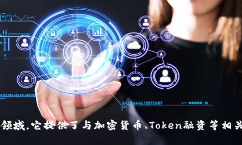 Tokenim是一个来自中国的平台，主要集中在区块链和数字资产的相关领域。它提供了与加密货币、Token融资等相关的服务和产品。如果你对Tokenim或其相关服务有更多问题，欢迎询问！
