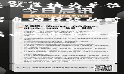 关于ZIL（Zilliqa）币在Tokenim钱包的释放时间，这通常取决于多种因素，包括钱包的相关政策、网络状态以及特定的释放条件。一般来说，数字资产的释放时间可以分为以下几个方面：

1. **网络确认时间**：在区块链上进行转账或操作时，需要经过一定的网络确认时间，这通常是以区块为单位的。对于Zilliqa，区块的生成时间相对较快，这意味着ZIL的转移或释放也可能在几分钟内完成。

2. **钱包政策**：不同的钱包有不同的资金释放政策。例如，某些钱包可能会设置提币限制或者自动释放的时间段。

3. **用户操作**：在一些情况下，用户可以通过钱包界面手动进行资金的释放操作，通常在完成必要的步骤后，资金会立即可用。

4. **钱包维护期**：如果Tokenim钱包正在进行维护或者升级，可能会导致释放时间的延长。

建议您查看Tokenim钱包的官方支持文档，或者直接联系他们的客服以获取更精准的信息。