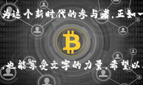   小鹿钱包IM：如何在数字时代安全管理你的资产？ / 

 guanjianci 小鹿钱包, 数字资产管理, 安全, 金融科技 /guanjianci 

引言：数字时代的资产管理挑战
在这个快速发展的数字时代，越来越多的人选择了数字钱包来管理他们的资产。数字钱包不仅方便，还能让我们轻松进行交易和支付。小鹿钱包作为一款新兴的数字钱包应用，逐渐展现出独特的优势。但在享受其便利的同时，我们不得不面临如何安全管理资产的挑战。就像在一片繁茂的森林中，我们需要找到那条隐秘的小径，才能平安无事地穿越。

小鹿钱包IM的基本功能
小鹿钱包IM有着丰富的功能，用户不仅可以通过它进行虚拟货币的管理，还能进行资产的交换和福利的领取。就如同开了一家全能的小超市，用户在这里可以一站式购买所需的商品和服务，让生活的方方面面更加便捷。
以下是小鹿钱包IM的一些基本功能：
ul
li安全存储：与传统钱包相比，小鹿钱包IM采用了先进的加密技术，确保用户的资产安全无忧。/li
li便捷交易：无论在什么地方，只需轻轻一触，便可以完成交易，犹如在指尖间舞动的轻风。/li
li资产监控：用户可以实时监控自己的资产价值波动，帮助制定策略，保持资产的增值。/li
li福利领取：通过小鹿钱包IM，用户可以快速领取支付抵用券和其他各类福利，仿佛在寻宝的过程中意外收获惊喜。/li
/ul

小鹿钱包IM的安全性分析
在金融科技快速发展的今天，安全性显得尤为重要。小鹿钱包IM采用了多重安全体系，就像是一道看不见的保护盾，不仅防范了网络攻击，还有效防止了隐私泄露。
主要安全措施包括：
ul
listrong多重身份验证：/strong在用户登录和交易时，多重身份验证的设计增强了账户的安全性。/li
listrong数据加密：/strong用户的所有数据都会通过先进的加密算法进行处理，确保即使数据遭到劫持，也难以被破解。/li
listrong实时监控系统：/strong小鹿钱包IM设有24小时实时监控系统，一旦发现异常情况，系统会立刻提醒用户，确保资产安全。/li
/ul

用户体验：灵动与直观
作为一款面向大众用户的数字钱包，小鹿钱包IM在用户界面设计上颇为用心，其直观的界面设计让用户即使是第一次接触也能迅速上手。
界面简单明了，如同大海中的一叶扁舟，用户通过简单的操作便能驶入心仪的港湾：
ul
listrong易于导航：/strong主界面分区明确，用户可以快速找到所需功能，减少迷失感。/li
listrong个性化设置：/strong用户可以根据自身喜好定制界面皮肤，让使用体验更具个人色彩。/li
listrong精准的帮助系统：/strong与 AI 聊天机器人结合的帮助系统，使得用户在遇到问题时能够及时获得解答，仿若在身边的贴心助手。/li
/ul

小鹿钱包IM如何引领未来数字资产管理
在后疫情时代，人们对在线金融服务的需求不断攀升。小鹿钱包IM作为新兴的数字资产管理工具，具备了引领潮流的能力。
以下是小鹿钱包IM在数字资产管理未来发展的潜力：
ul
li打破地域限制，增强全球流通能力：/li
用户可以通过小鹿钱包IM与全球用户实现资产流通，如同架起了一座桥梁，让人与人之间的联系更加紧密。
li增强人工智能技术融合，提高交易效率：/li
通过与人工智能的深度结合，小鹿钱包IM可以不断交易流程，降低用户交易成本。
li持续创新与市场反馈的结合，加速产品升级：/li
小鹿钱包IM亲近用户，定期收集用户反馈，以便快速调整和推出更新版本，提升用户满意度和忠诚度。
/ul

总结：小鹿钱包IM的未来可期
小鹿钱包IM，正如一只灵动的小鹿，在数字金融的森林中穿行，既稳重又灵巧，随着科技的不断进步，它将带领用户走向更加安全的数字资产管理新时代。
安全、便捷与社区感，无疑是小鹿钱包IM最引人注目的特性。随着它的持续成长和创新，未来的数字资产管理将会变得更加丰富和多元。我们每一个人都可以成为这个新时代的参与者，正如一场盛大的舞会，只待佳宾莅临，共同见证数字经济的未来华彩。

---

这段内容旨在通过形象化的比喻和情感化的表达方式，使其更具吸引力和可读性。通过层次分明的结构和丰富的文化关联，使读者在阅读过程中不仅获取信息，也能享受文字的力量。希望以上内容对你有帮助！