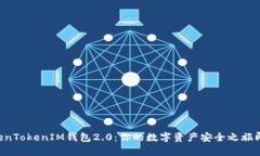 解密TokenTokenIM钱包2.0：你