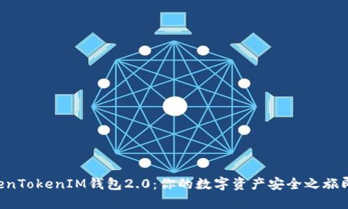 解密TokenTokenIM钱包2.0：你的数字资产安全之旅即将开启！