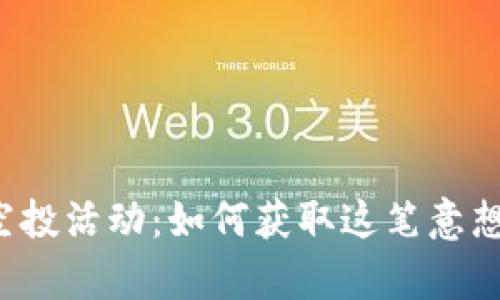 以太坊钱包空投活动：如何获取这笔意想不到的财富？