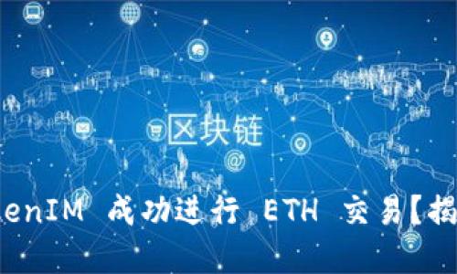 如何通过 TokenIM 成功进行 ETH 交易？揭秘背后的秘密