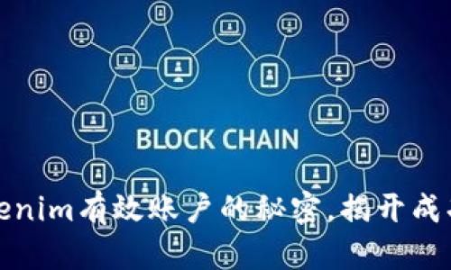 如何辨识Tokenim有效账户的秘密，揭开成功交易的面纱