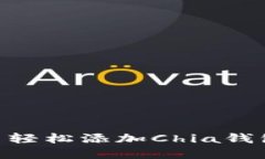 如何在Tokenim中轻松添加