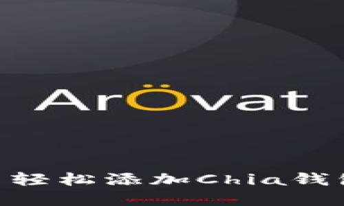 如何在Tokenim中轻松添加Chia钱包？你准备好了吗？